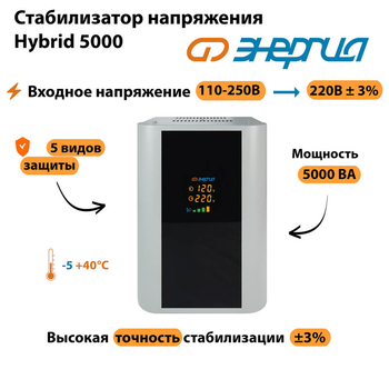 Однофазный стабилизатор напряжения Энергия Hybrid 5000 - Стабилизаторы напряжения - Однофазные стабилизаторы напряжения 220 Вольт - Энергия Hybrid - Магазин электрооборудования для дома ТурбоВольт