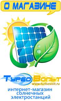 Магазин электрооборудования для дома ТурбоВольт солнечные электростанции для дома в Орле